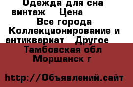 Одежда для сна (винтаж) › Цена ­ 1 200 - Все города Коллекционирование и антиквариат » Другое   . Тамбовская обл.,Моршанск г.